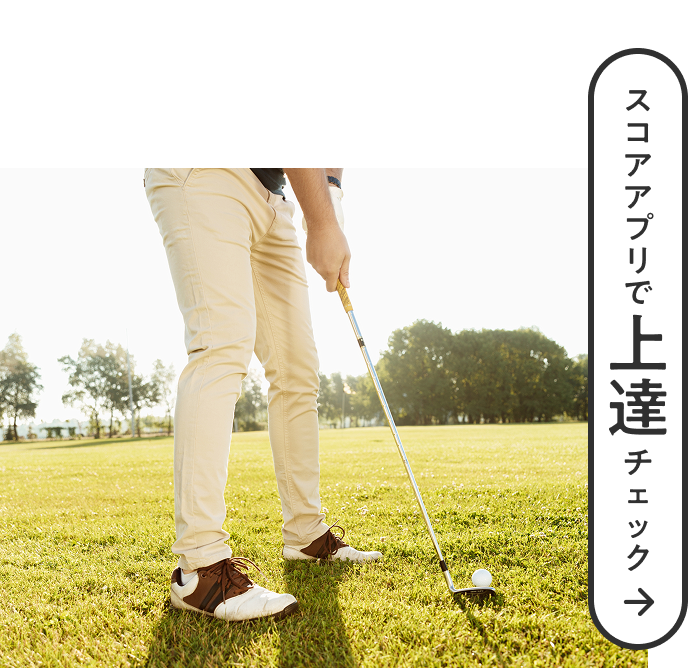 スコアアプリで上達チェック