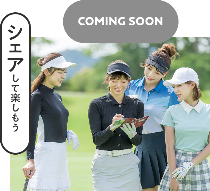 シェアして楽しもう