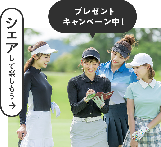 シェアして楽しもう