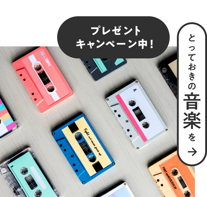 とっておきの音楽を