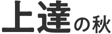 上達の秋