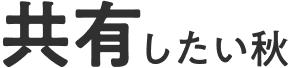 共有したい秋