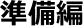 準備編