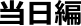 当日編