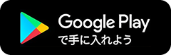 Google Playで手に入れよう