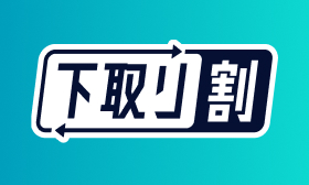今の一本を次の一本へ！