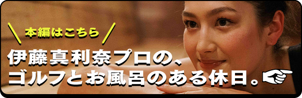 ＼本編はこちら／伊藤真利奈プロの、ゴルフとお風呂のある休日