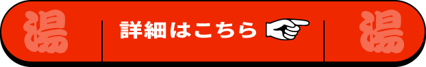 詳細はこちら