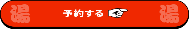 予約する