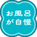 お風呂が自慢