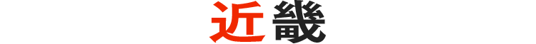 近畿