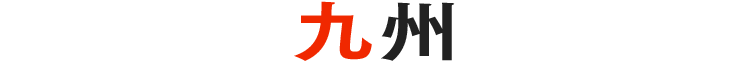 九州