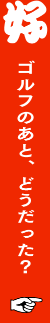 ゴルフのあと、どうだった？