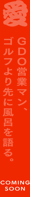 ＧＤＯ営業マン、ゴルフより先に風呂を語る。