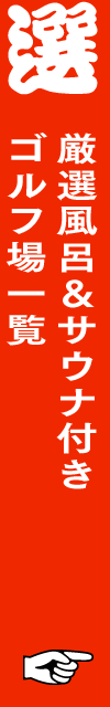 厳選風呂＆サウナ付きゴルフ場一覧