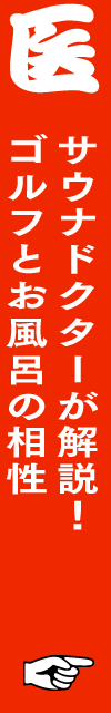サウナドクターが解説！ゴルフとお風呂の相性