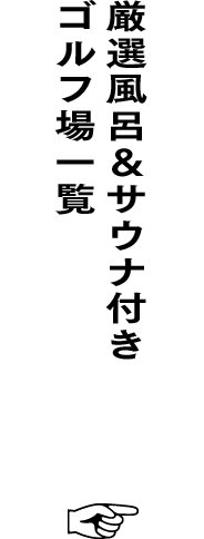 厳選風呂＆サウナ付きゴルフ場一覧