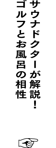 サウナドクターが解説！ゴルフとお風呂の相性