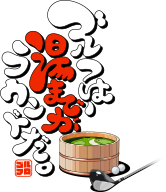 ゴルフは、湯までがラウンドだ。