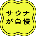 サウナが自慢
