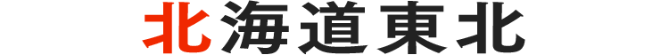北海道東北