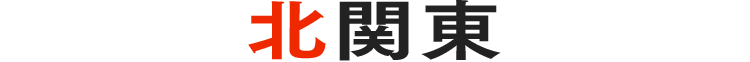 北関東