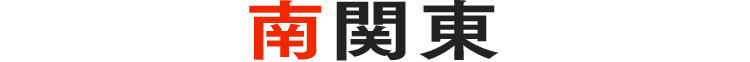 南関東