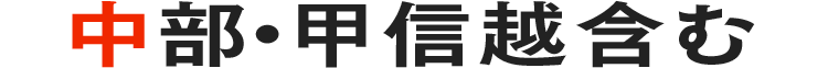 中部・甲信越含む