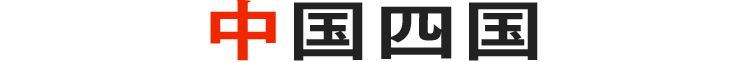 中国四国