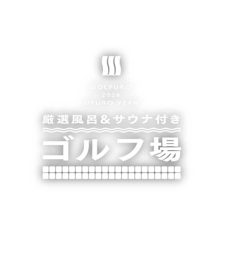 厳選風呂＆サウナ付きゴルフ場