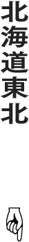 北海道東北