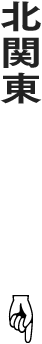 北関東