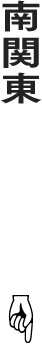 南関東
