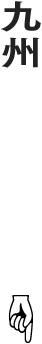 九州