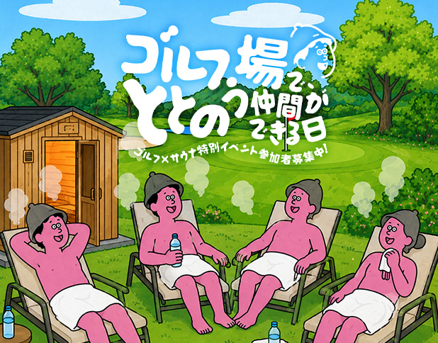 “ゴルフのあと”を、実際に楽しんでみませんか?芝生の上で外気浴 ゴルフ×サウナ特別イベント参加者募集中!詳しくはこちら