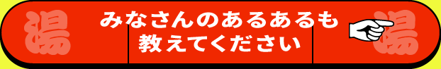みなさんのあるあるも教えてください