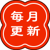 毎月更新