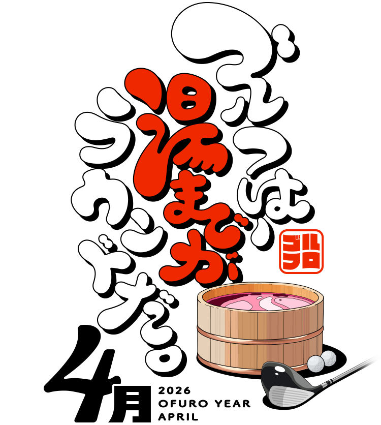 ゴルフは、湯までがラウンドだ。2026 OFURO YEAR APRIL 4月