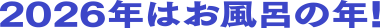 2026年はお風呂の年！