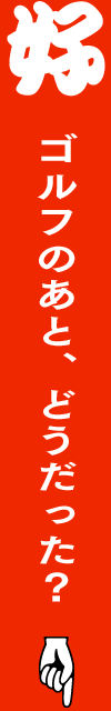 ゴルフのあと、どうだった？