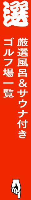 厳選風呂＆サウナ付きゴルフ場一覧