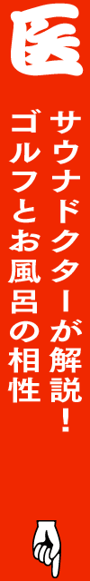 サウナドクターが解説！ゴルフとお風呂の相性