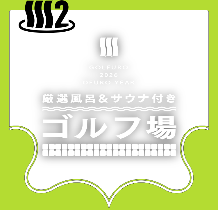 2 厳選風呂＆サウナ付きゴルフ場
