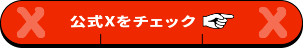 公式Xをチェック