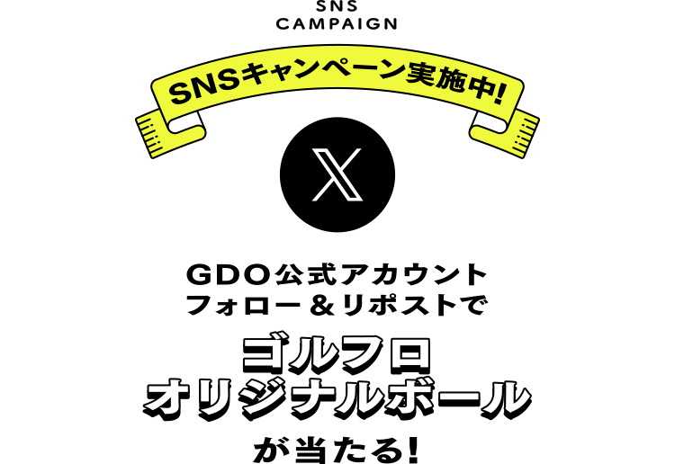 SNS CAMPAIGN SNSキャンペーン実施中！GDO公式アカウントフォロー＆リポストで「ゴルフロ　オリジナルボール」が当たる！