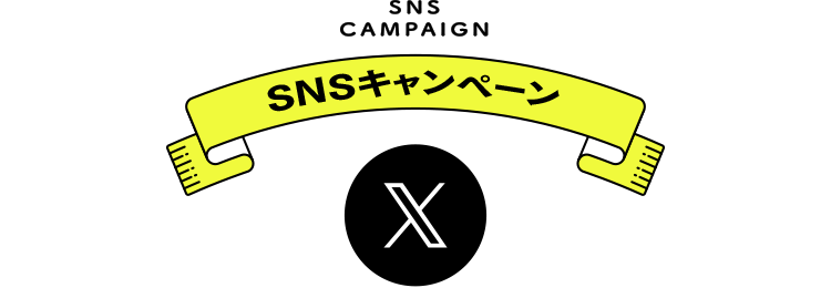 SNS CAMPAIGN SNSキャンペーン