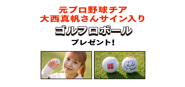 元プロ野球チア　大西真帆さんサイン入りゴルフロボールプレゼント！