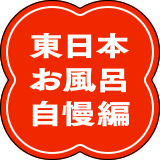 東日本お風呂自慢編