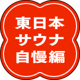 東日本サウナ自慢編