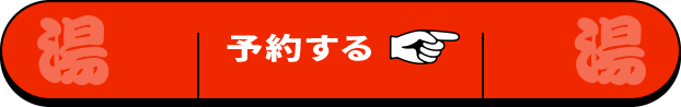 予約する
